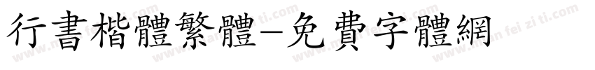 行书楷体繁体字体转换