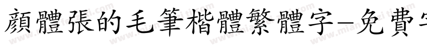 颜体张的毛笔楷体繁体字字体转换