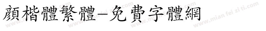 颜楷体繁体字体转换