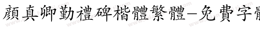 颜真卿勤礼碑楷体繁体字体转换