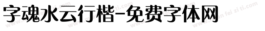 字魂水云行楷字体转换