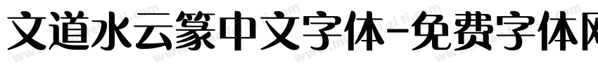 文道水云篆中文字体字体转换