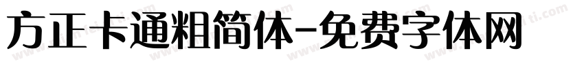 方正卡通粗简体字体转换