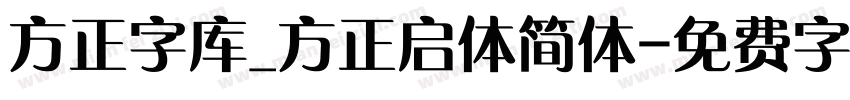 方正字库_方正启体简体字体转换