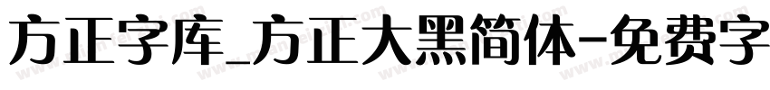 方正字库_方正大黑简体字体转换