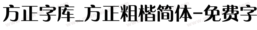 方正字库_方正粗楷简体字体转换