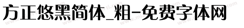 方正悠黑简体_粗字体转换