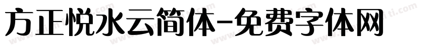 方正悦水云简体字体转换