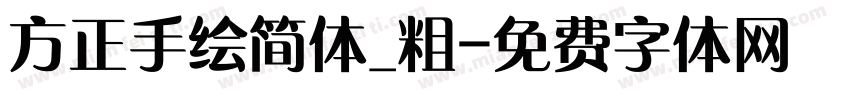 方正手绘简体_粗字体转换
