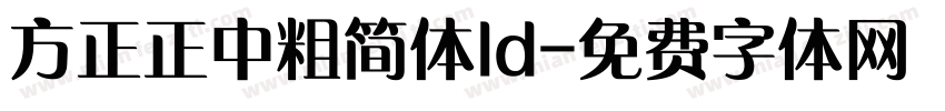 方正正中粗简体ld字体转换