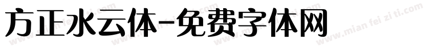 方正水云体字体转换