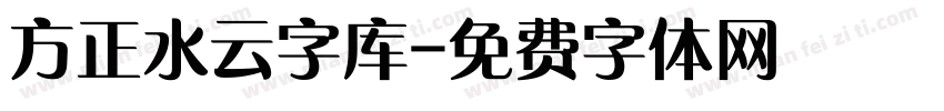方正水云字库字体转换