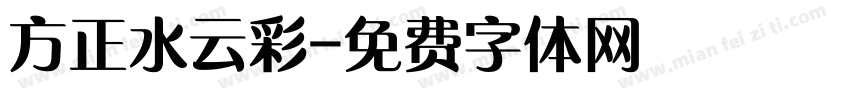 方正水云彩字体转换