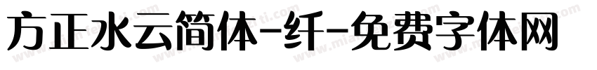 方正水云简体-纤字体转换
