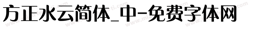 方正水云简体_中字体转换
