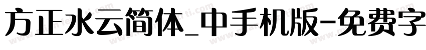 方正水云简体_中手机版字体转换