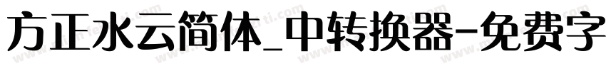 方正水云简体_中转换器字体转换