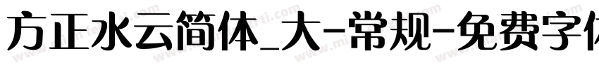 方正水云简体_大-常规字体转换