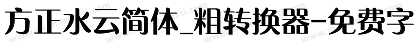 方正水云简体_粗转换器字体转换