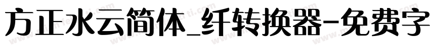 方正水云简体_纤转换器字体转换