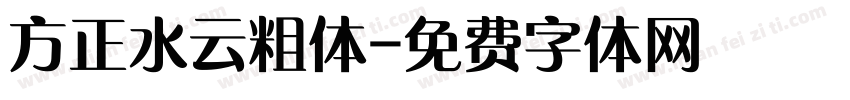 方正水云粗体字体转换