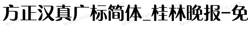 方正汉真广标简体_桂林晚报字体转换