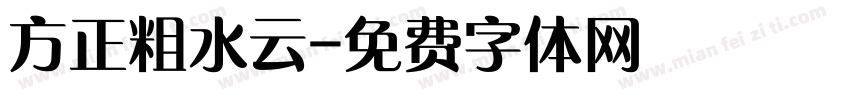 方正粗水云字体转换