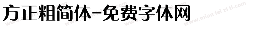 方正粗简体字体转换