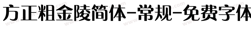 方正粗金陵简体-常规字体转换