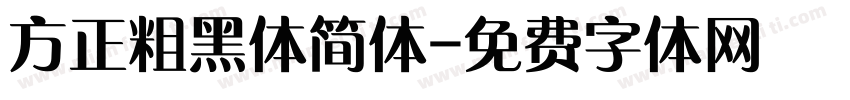 方正粗黑体简体字体转换