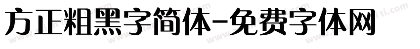 方正粗黑字简体字体转换