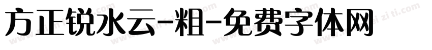 方正锐水云-粗字体转换