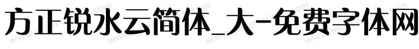 方正锐水云简体_大字体转换