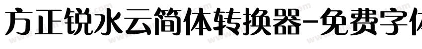 方正锐水云简体转换器字体转换