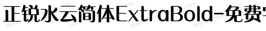 正锐水云简体ExtraBold字体转换
