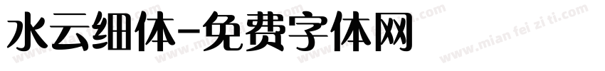 水云细体字体转换