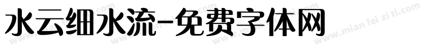水云细水流字体转换