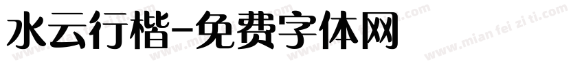 水云行楷字体转换