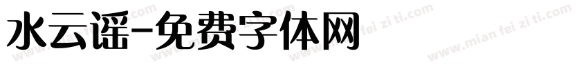 水云谣字体转换