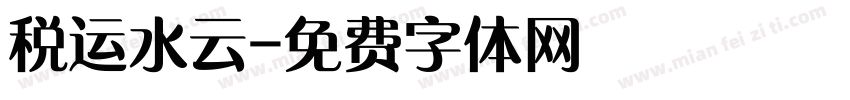 税运水云字体转换