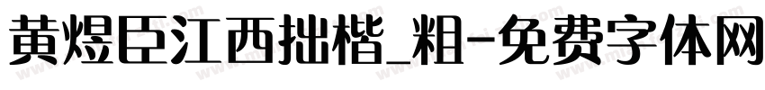 黄煜臣江西拙楷_粗字体转换