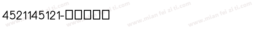4521145121字体转换