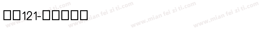 山海121字体转换