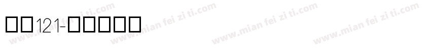 山海121字体转换