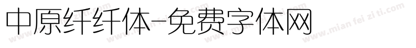 中原纤纤体字体转换