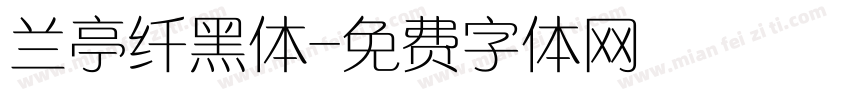 兰亭纤黑体字体转换
