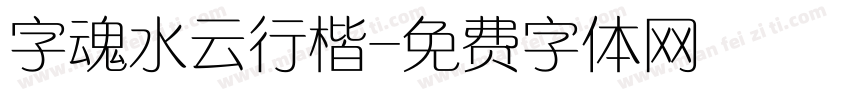 字魂水云行楷字体转换
