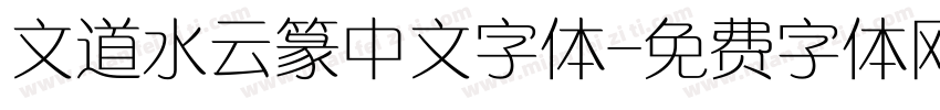 文道水云篆中文字体字体转换
