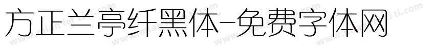 方正兰亭纤黑体字体转换