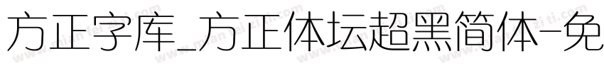 方正字库_方正体坛超黑简体字体转换